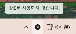 IME를 사용하지 않습니다 에러 메세지