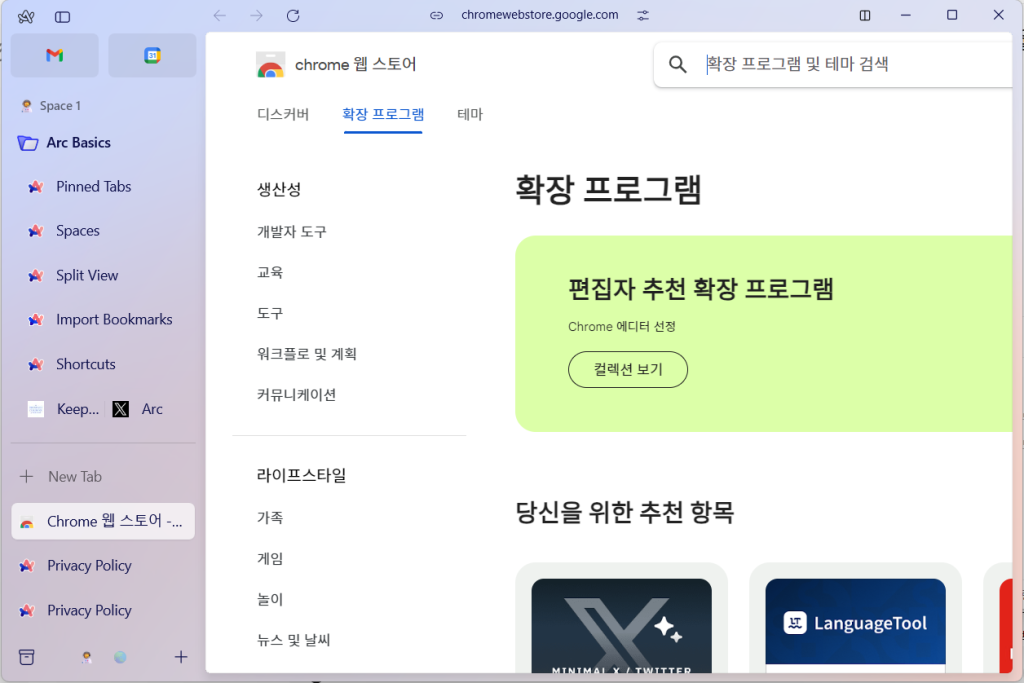 ARC 브라우저, 크롬 익스텐션 활용