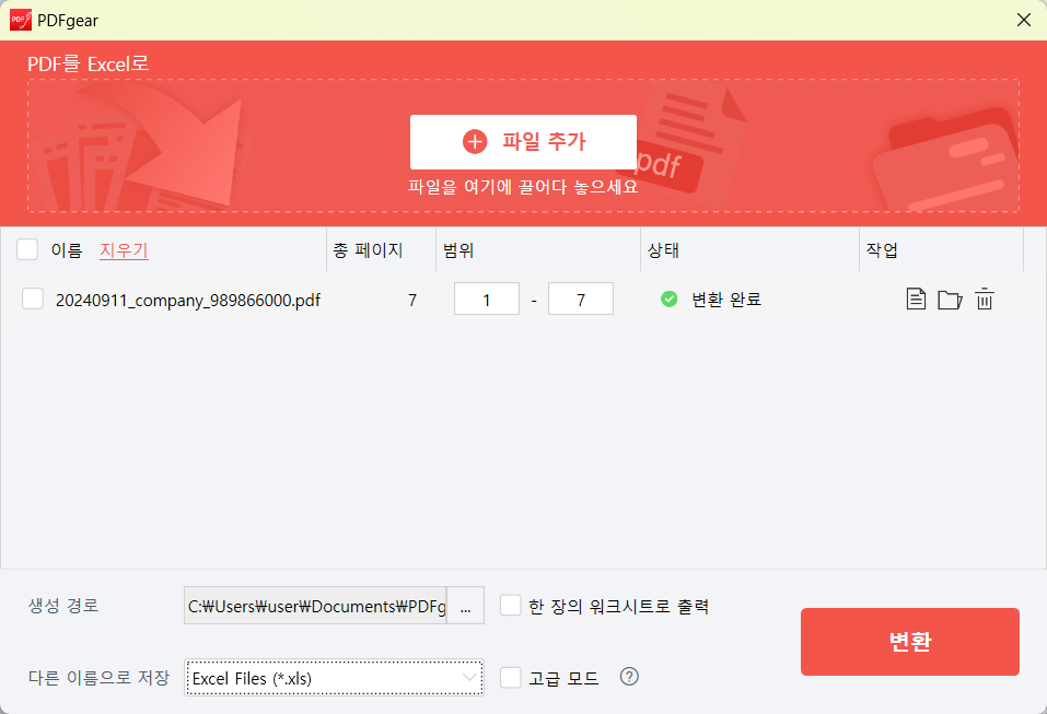 PDF기어 파일 변환 창